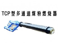 桓仁TCP型多通道煤粉燃烧器